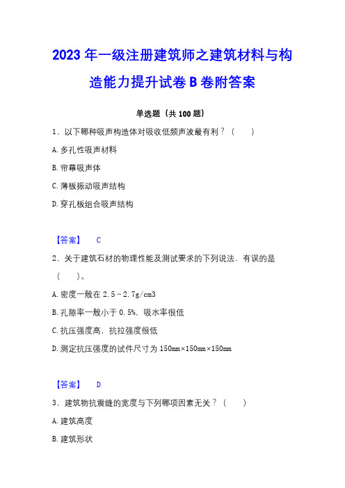 2023年一级注册建筑师之建筑材料与构造能力提升试卷B卷附答案