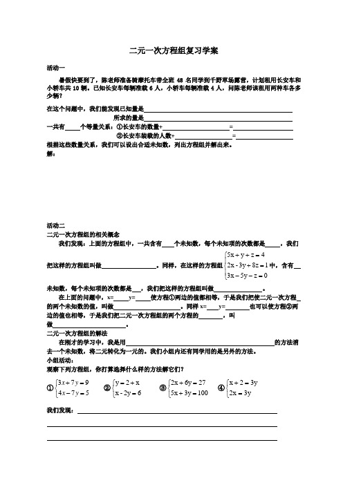二元一次方程组复习学案