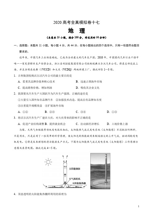 2020高考地理全真模拟卷十七(附答案解析)