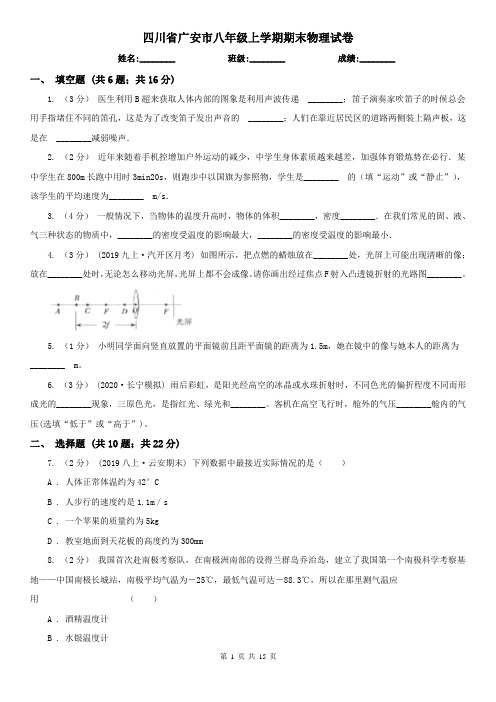 四川省广安市八年级上学期期末物理试卷