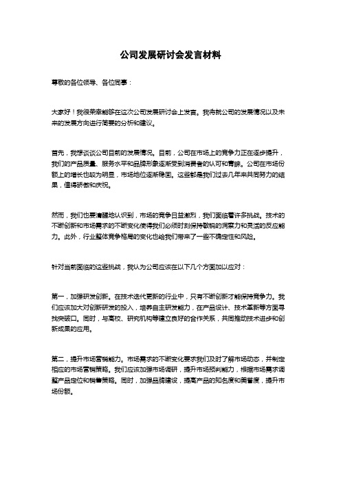 公司发展研讨会发言材料