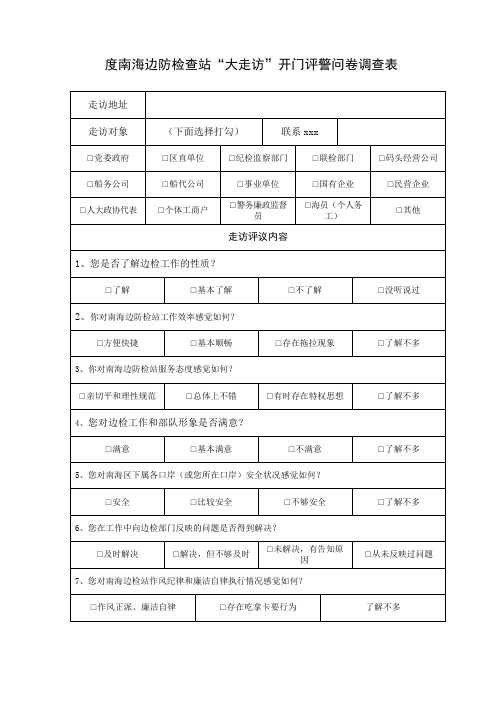 最新整理度南海边防检查站大走访开门评警问卷调查表.doc