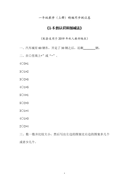 2019年最新人教部编本数学一年级上册精编同步课后练习题《1-5的认识-减法》 (卷三)