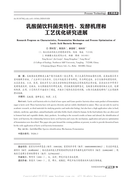 乳酸菌饮料菌类特性、发酵机理和工艺优化研究进展