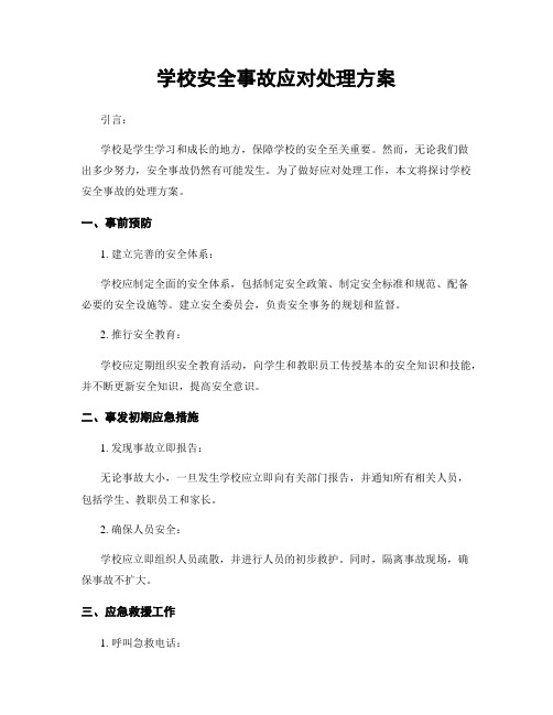 学校安全事故应对处理方案