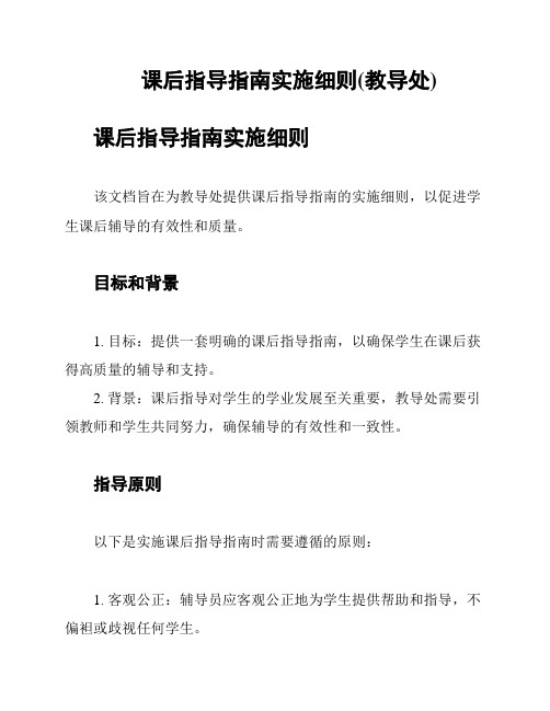 课后指导指南实施细则(教导处)