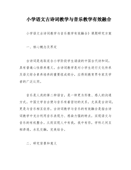 小学语文古诗词教学与音乐教学有效融合