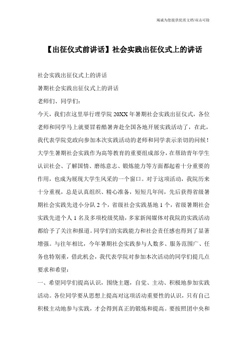 【出征仪式前讲话】社会实践出征仪式上的讲话