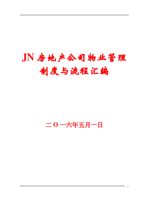 jn房地产公司物业管理制度与流程汇编【精品参考资料】