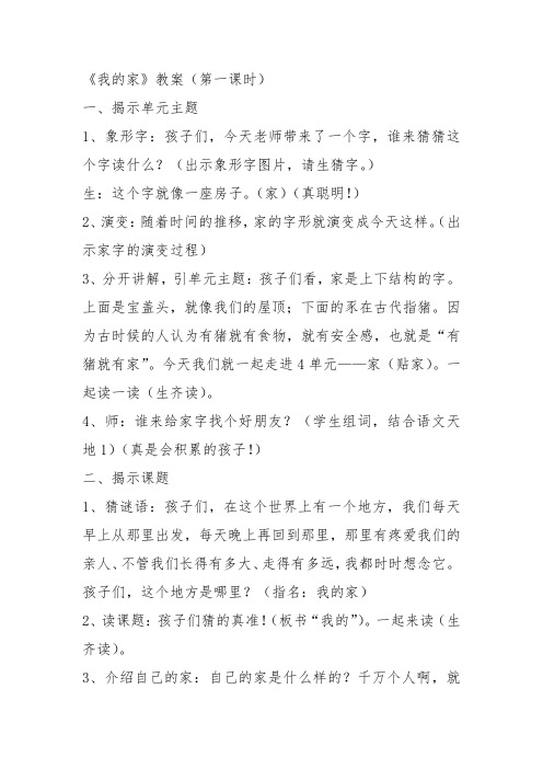 部编一年级上语文《1 我的家》汤高教案PPT课件 一等奖新名师优质课获奖教学设计北师大