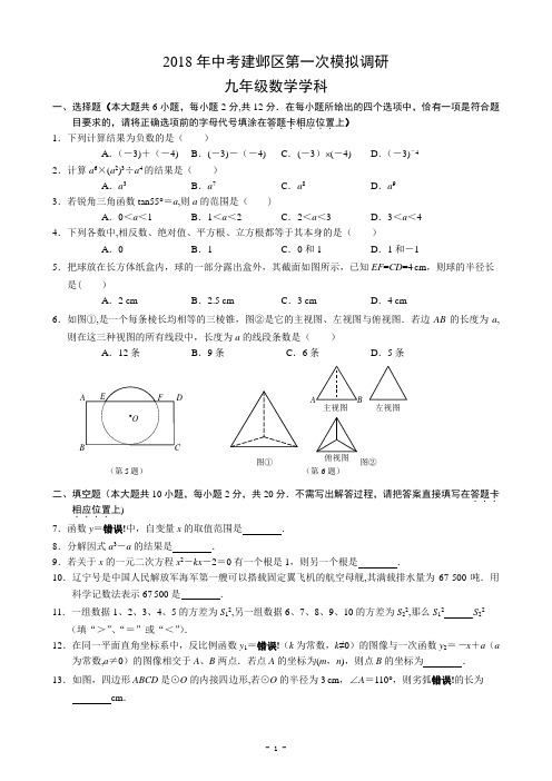 2018年南京市建邺区中考数学一模(含答案)