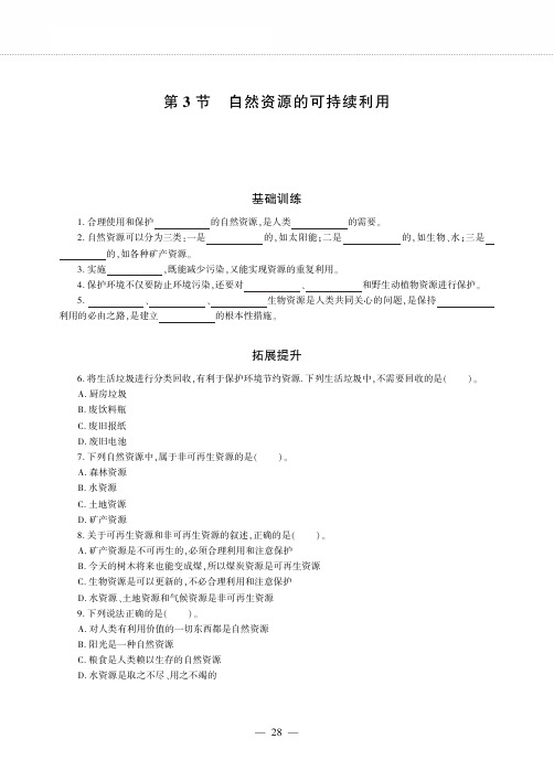 八年级生物下册第9单元保护人类与其他生物的共同家园第26章留住碧水蓝天第3节自然资源的可持续利用同步