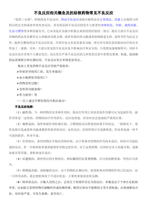 不良反应及抗结核药物常见不良反应