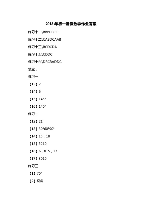 2013初一暑假数学作业答案