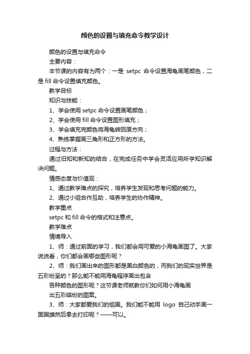 颜色的设置与填充命令教学设计