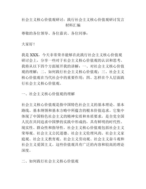 社会主义核心价值观研讨：践行社会主义核心价值观研讨发言材料汇编