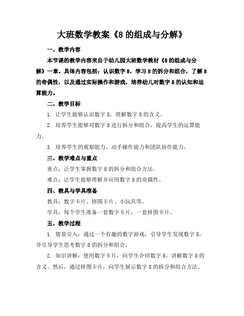 大班数学教案《8的组成与分解》