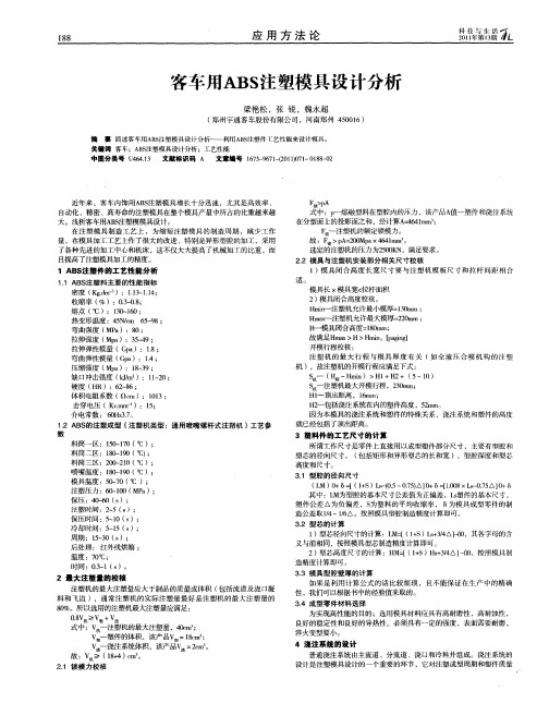 客车用ABS注塑模具设计分析