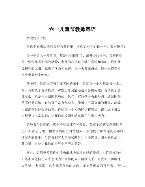 六一儿童节教师寄语