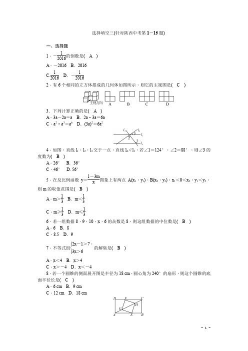 陕西省中考数学复习针对性训练：选择填空三(针对陕西中考第1-15题)