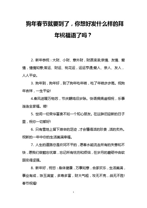 狗年春节就要到了,你想好发什么样的拜年祝福语了吗？