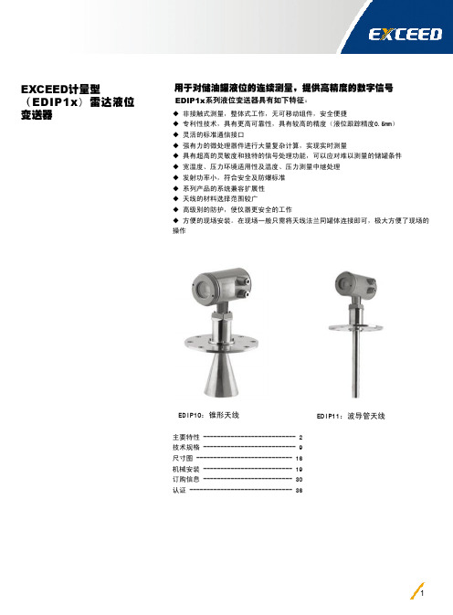 EXCEED计量型 (EDIP1x)雷达液位 变送器 说明书