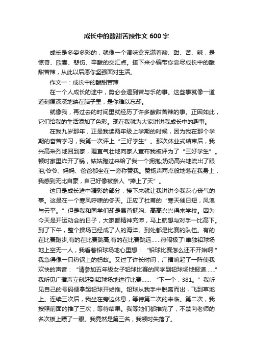 成长中的酸甜苦辣作文600字