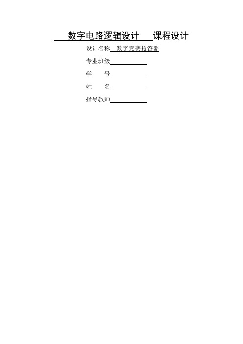 数字电路逻辑设计数字竞赛抢答器