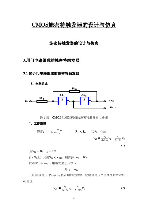 CMOS施密特触发器的设计与仿真