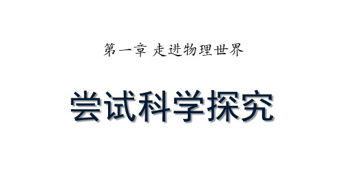 粤沪版八年级物理上册单课件-4尝试科学探究.pptx