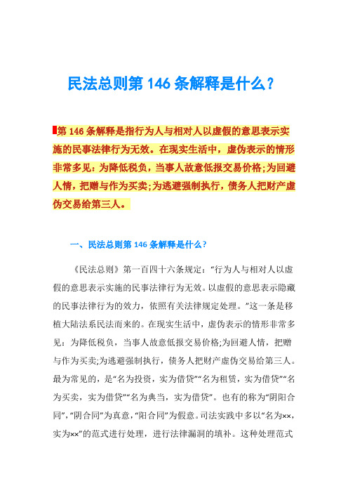 民法总则第146条解释是什么？