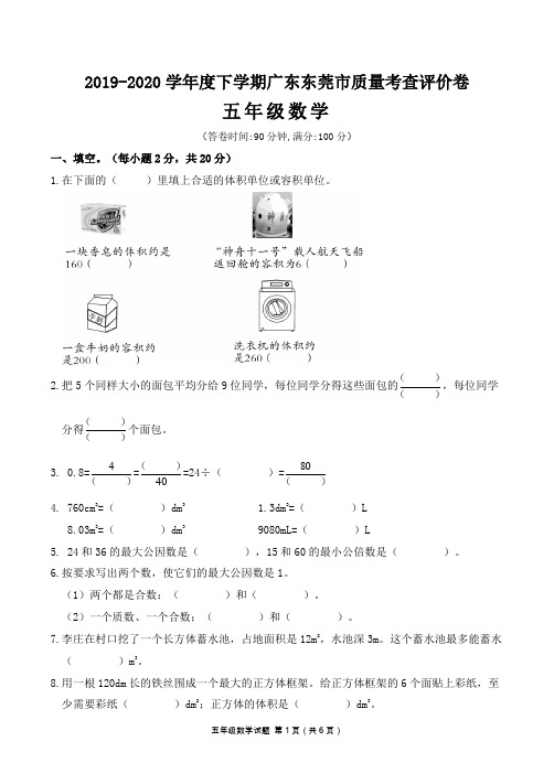 2019-2020学年度下学期广东东莞市质量考查评价卷五年级数学试卷