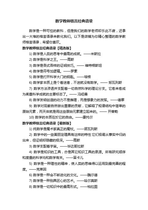 数学教师格言经典语录