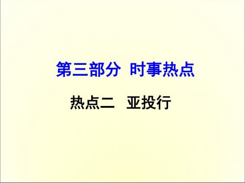 2016中考地理复习：时事热点(5)最新版最新版