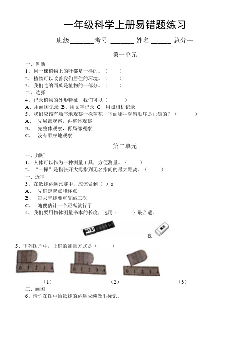 小学科学教科版一年级上册易错题练习(附参考答案和解析)