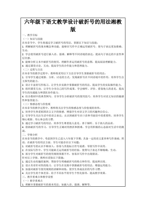 六年级下语文教学设计破折号的用法湘教版