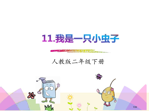 人教版-二下-11我是一只小虫子市名师优质课赛课一等奖市公开课获奖课件