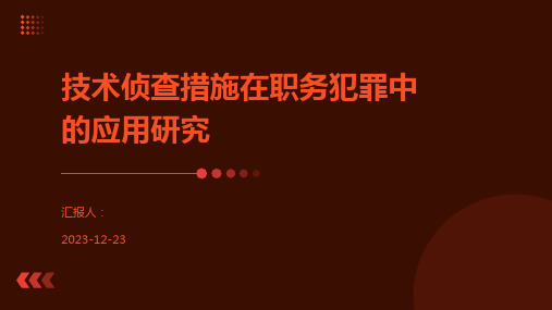 技术侦查措施在职务犯罪中的应用研究