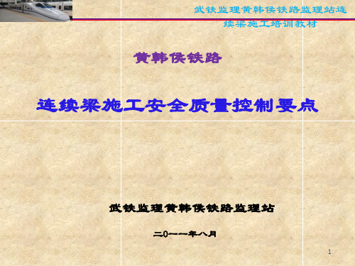 铁路连续梁施工安全质量控制要点概述(PPT69页)