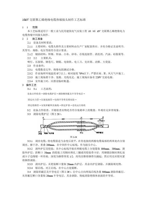 最新10kV电缆中间接头制作工艺标准