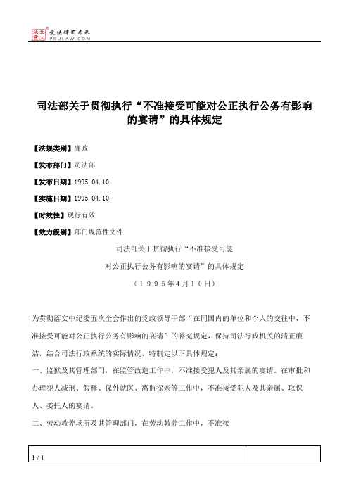 司法部关于贯彻执行“不准接受可能对公正执行公务有影响的宴请”