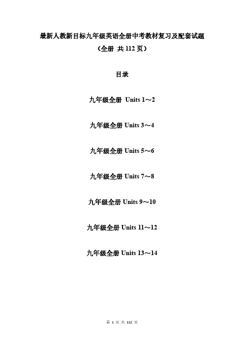 最新人教新目标九年级英语全册中考教材复习及配套试题(全册 共112页)