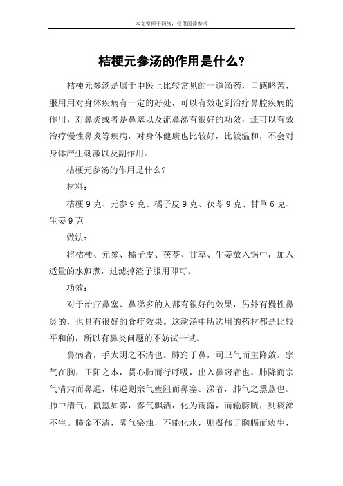 桔梗元参汤的作用是什么-