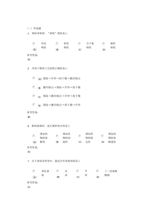 中南大学《药剂学》网上(课程)作业一及参考答案