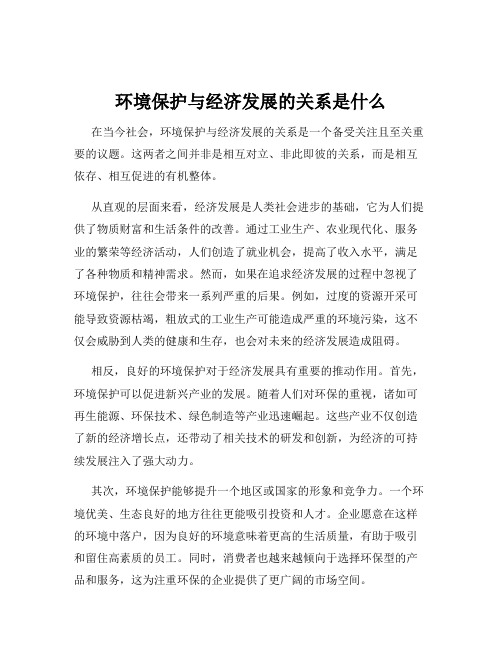 环境保护与经济发展的关系是什么