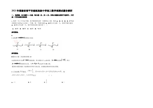 2021年福建省南平市建瓯高级中学高三数学理测试题含解析