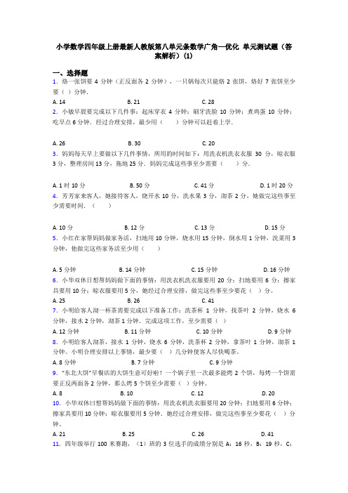 小学数学四年级上册最新人教版第八单元条数学广角—优化 单元测试题(答案解析)(1)