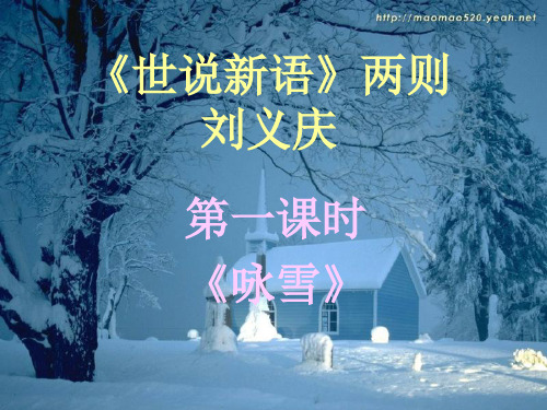 咏雪(课件)