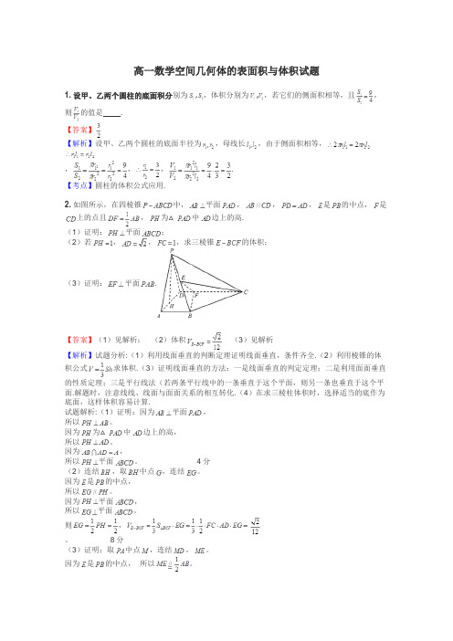 高一数学空间几何体的表面积与体积试题
