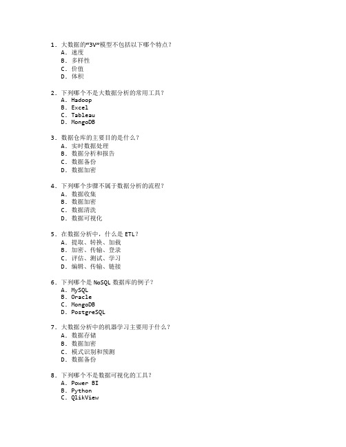 大数据与数据分析考试 选择题 61题